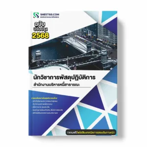 แนวข้อสอบ นักวิชาการพัสดุปฏิบัติการ สำนักงานบริหารหนี้สาธารณะ พร้อมเฉลย ล่าสุด แนวข้อสอบราชการ ไฟล์ pdf ราคาถูก 380 บาท แถมฟรีไฟล์เสียงสอบสัมภาษณ์