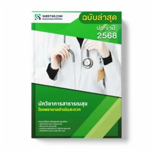 แนวข้อสอบ นักวิชาการสาธารณสุข โรงพยาบาลดำเนินสะดวก
