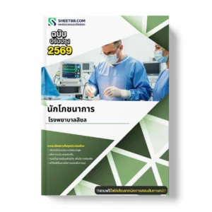 แนวข้อสอบ นักโภชนาการ โรงพยาบาลสิชล