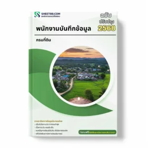 แนวข้อสอบ พนักงานบันทึกข้อมูล กรมที่ดิน