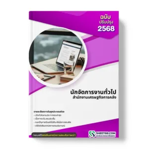 แนวข้อสอบ นักจัดการงานทั่วไป สำนักงานเศรษฐกิจการคลัง