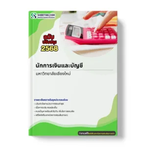 แนวข้อสอบ นักการเงินและบัญชี มหาวิทยาลัยเชียงใหม่