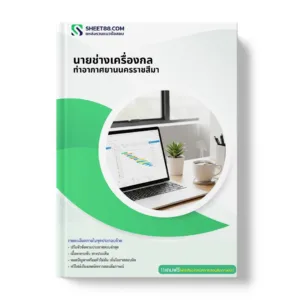 แนวข้อสอบ นายช่างเครื่องกล ท่าอากาศยานนครราชสีมา