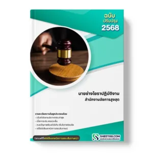 แนวข้อสอบ นายช่างโยธาปฏิบัติงาน สำนักงานอัยการสูงสุด