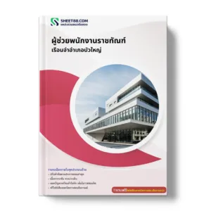 แนวข้อสอบ ผู้ช่วยพนักงานราชทัณฑ์ เรือนจำอำเภอบัวใหญ่