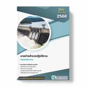 แนวข้อสอบ นายช่างสำรวจปฏิบัติงาน กรมชลประทาน