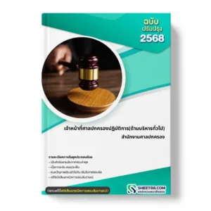 แนวข้อสอบ เจ้าหน้าที่ศาลปกครองปฏิบัติการ(ด้านบริหารทั่วไป) สำนักงานศาลปกครอง