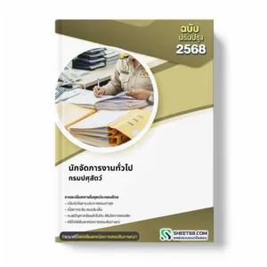 แนวข้อสอบ นักจัดการงานทั่วไป กรมปศุสัตว์