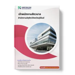 แนวข้อสอบ เจ้าพนักงานสัตวบาล สำนักงานปศุสัตว์จังหวัดบุรีรัมย์