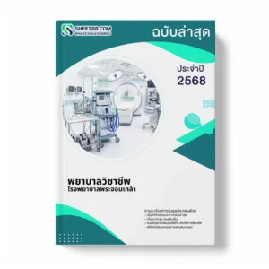 แนวข้อสอบ พยาบาลวิชาชีพ โรงพยาบาลพระจอมเกล้า