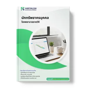 แนวข้อสอบ นักทรัพยากรบุคคล โรงพยาบาลราชวิถี