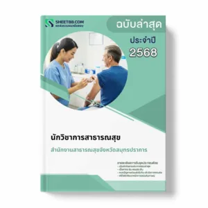 แนวข้อสอบ นักวิชาการสาธารณสุข สำนักงานสาธารณสุขจังหวัดสมุทรปราการ