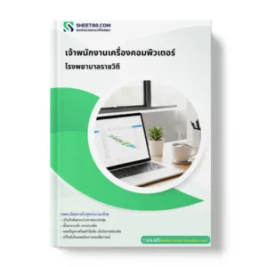 แนวข้อสอบ เจ้าพนักงานเครื่องคอมพิวเตอร์ โรงพยาบาลราชวิถี