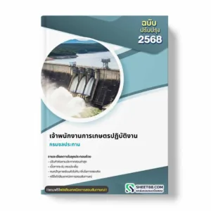 แนวข้อสอบ เจ้าพนักงานการเกษตรปฏิบัติงาน กรมชลประทาน