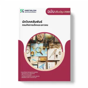 แนวข้อสอบ นักวิเทศสัมพันธ์ กรมกิจการเด็กและเยาวชน