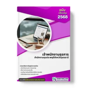 แนวข้อสอบ เจ้าพนักงานธุรการ สำนักงานคุมประพฤติจังหวัดอุดรธานี