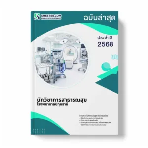 แนวข้อสอบ นักวิชาการสาธารณสุข โรงพยาบาลปทุมธานี