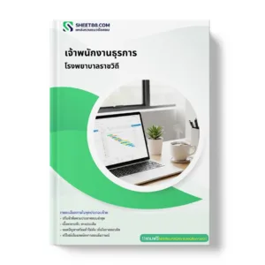 แนวข้อสอบ เจ้าพนักงานธุรการ โรงพยาบาลราชวิถี