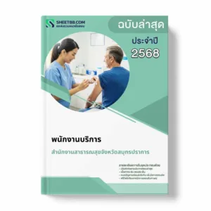 แนวข้อสอบ พนักงานบริการ สำนักงานสาธารณสุขจังหวัดสมุทรปราการ