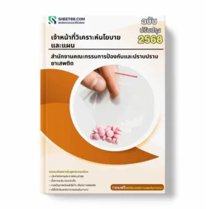 แนวข้อสอบ เจ้าหน้าที่วิเคราะห์นโยบายและแผน สำนักงานคณะกรรมการป้องกันและปราบปรามยาเสพติด