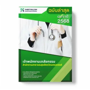 แนวข้อสอบ เจ้าพนักงานเภสัชกรรม สำนักงานสาธารณสุขจังหวัดนครสวรรค์