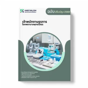 แนวข้อสอบ เจ้าพนักงานธุรการ โรงพยาบาลพุทธโสธร