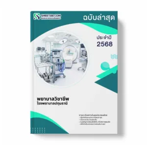 แนวข้อสอบ พยาบาลวิชาชีพ โรงพยาบาลปทุมธานี