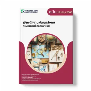 แนวข้อสอบ เจ้าพนักงานพัฒนาสังคม กรมกิจการเด็กและเยาวชน