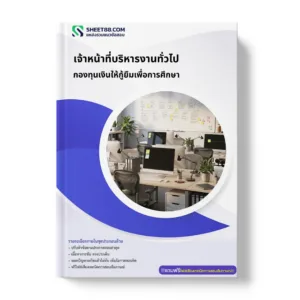 แนวข้อสอบ เจ้าหน้าที่บริหารงานทั่วไป กองทุนเงินให้กู้ยืมเพื่อการศึกษา