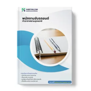 แนวข้อสอบ พนักงานขับรถยนต์ ท่าอากาศยานอุดรธานี