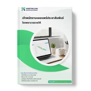 แนวข้อสอบ เจ้าพนักงานเผยแพร่ประชาสัมพันธ์ โรงพยาบาลราชวิถี