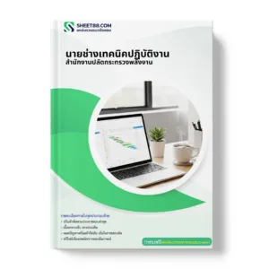 แนวข้อสอบ นายช่างเทคนิคปฏิบัติงาน สำนักงานปลัดกระทรวงพลังงาน