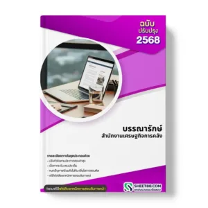 แนวข้อสอบ บรรณารักษ์ สำนักงานเศรษฐกิจการคลัง