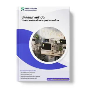 แนวข้อสอบ นักกายภาพบำบัด โรงพยาบาลสมเด็จพระยุพราชนครไทย