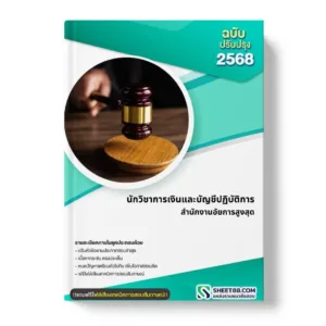 แนวข้อสอบ นักวิชาการเงินและบัญชีปฏิบัติการ สำนักงานอัยการสูงสุด
