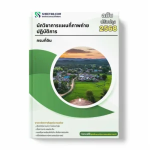 แนวข้อสอบ นักวิชาการแผนที่ภาพถ่ายปฏิบัติการ กรมที่ดิน