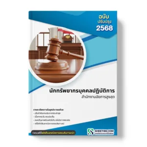 แนวข้อสอบ นักทรัพยากรบุคคลปฏิบัติการ สำนักงานอัยการสูงสุด