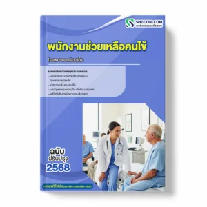 แนวข้อสอบ พนักงานช่วยเหลือคนไข้ โรงพยาบาลร้อยเอ็ด
