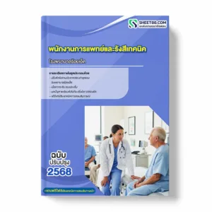 แนวข้อสอบ พนักงานการแพทย์และรังสีเทคนิค โรงพยาบาลร้อยเอ็ด