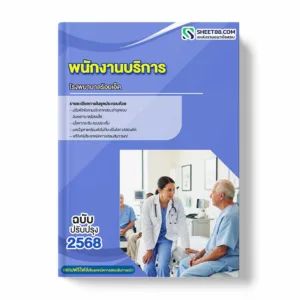 แนวข้อสอบ พนักงานบริการ โรงพยาบาลร้อยเอ็ด
