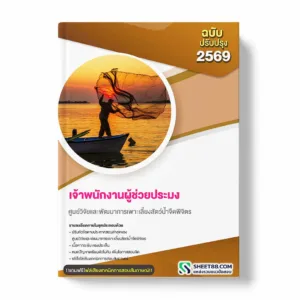 แนวข้อสอบ เจ้าพนักงานผู้ช่วยประมง ศูนย์วิจัยและพัฒนาการเพาะเลี้ยงสัตว์น้ำจืดพิจิตร