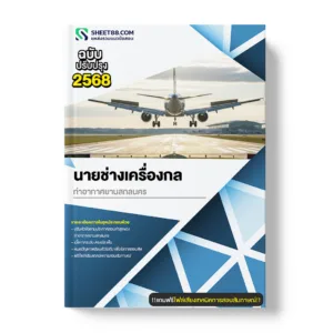แนวข้อสอบ นายช่างเครื่องกล ท่าอากาศยานสกลนคร