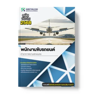 แนวข้อสอบ พนักงานขับรถยนต์ ท่าอากาศยานสกลนคร