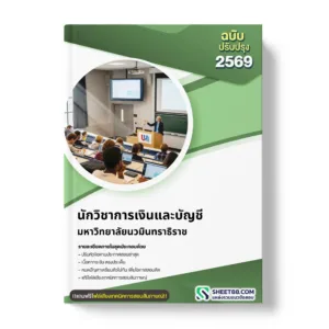 แนวข้อสอบ นักวิชาการเงินและบัญชี มหาวิทยาลัยนวมินทราธิราช