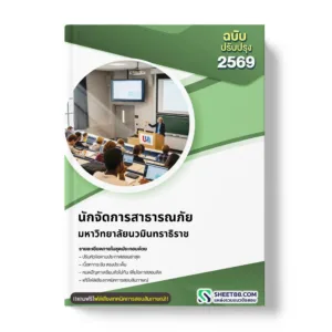 แนวข้อสอบ นักจัดการสาธารณภัย  มหาวิทยาลัยนวมินทราธิราช