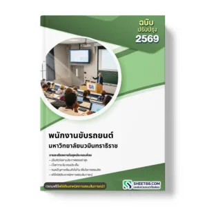 แนวข้อสอบ พนักงานขับรถยนต์ มหาวิทยาลัยนวมินทราธิราช