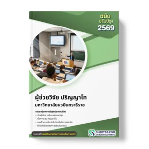 แนวข้อสอบ ผู้ช่วยวิจัย ปริญญาโท มหาวิทยาลัยนวมินทราธิราช