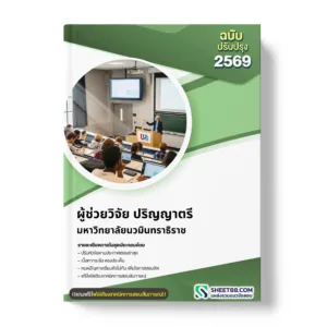 แนวข้อสอบ ผู้ช่วยวิจัย ปริญญาตรี มหาวิทยาลัยนวมินทราธิราช