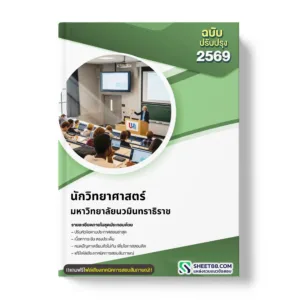 แนวข้อสอบ นักวิทยาศาสตร์ มหาวิทยาลัยนวมินทราธิราช