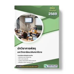 แนวข้อสอบ นักวิชาการพัสดุ มหาวิทยาลัยนวมินทราธิราช